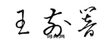 駱恆光王前響草書個性簽名怎么寫