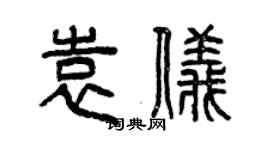 曾慶福袁儀篆書個性簽名怎么寫