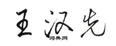 駱恆光王漢先行書個性簽名怎么寫