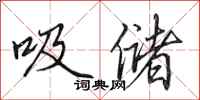 田英章吸儲行書怎么寫