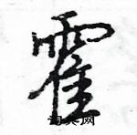 王旻寫的硬筆行書霍