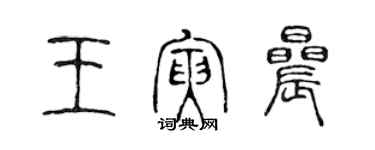 陳聲遠王寅晨篆書個性簽名怎么寫