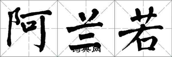 翁闓運阿蘭若楷書怎么寫