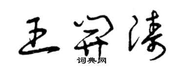 曾慶福王開濤草書個性簽名怎么寫