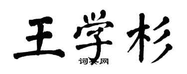 翁闓運王學杉楷書個性簽名怎么寫