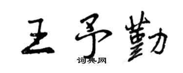 曾慶福王予勤行書個性簽名怎么寫