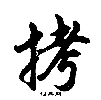 沿組詞_沿字怎么組詞_沿組詞有哪些_帶沿字的詞語