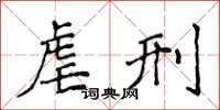 侯登峰虐刑楷書怎么寫