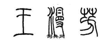 陳墨王漫芳篆書個性簽名怎么寫