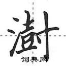 田英章寫的硬筆行書澍