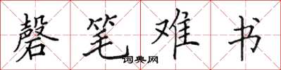 田英章磬筆難書楷書怎么寫