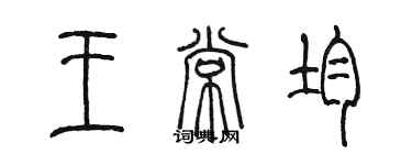 陳墨王常均篆書個性簽名怎么寫