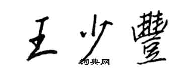 王正良王少豐行書個性簽名怎么寫