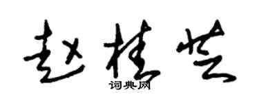 朱錫榮趙桂芝草書個性簽名怎么寫