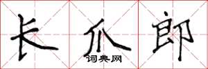 侯登峰長爪郎楷書怎么寫