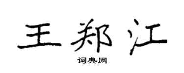 袁強王鄭江楷書個性簽名怎么寫