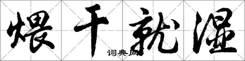 胡問遂煨乾就濕行書怎么寫