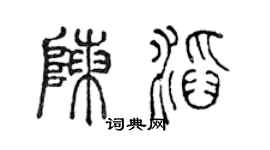 陳聲遠陳滔篆書個性簽名怎么寫