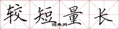 田英章較短量長楷書怎么寫