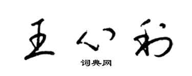 梁錦英王心利草書個性簽名怎么寫