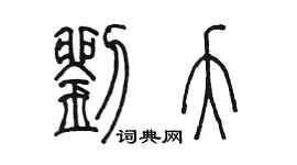 陳墨劉夭篆書個性簽名怎么寫