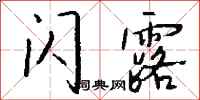 錢沛雲閃露行書怎么寫