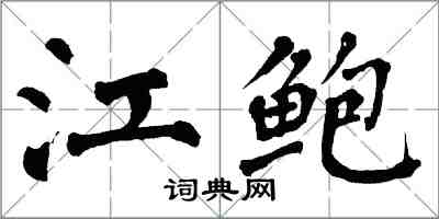 翁闓運江鮑楷書怎么寫