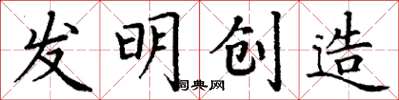 丁謙發明創造楷書怎么寫