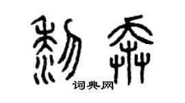 曾慶福黎奔篆書個性簽名怎么寫