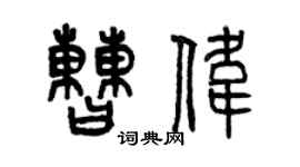 曾慶福曹偉篆書個性簽名怎么寫