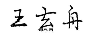曾慶福王玄舟行書個性簽名怎么寫