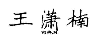 袁強王瀟楠楷書個性簽名怎么寫