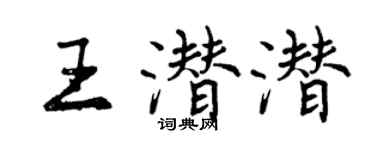 曾慶福王潛潛行書個性簽名怎么寫