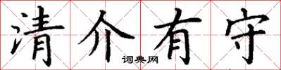丁謙清介有守楷書怎么寫
