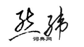 駱恆光熊緯草書個性簽名怎么寫