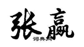 胡問遂張贏行書個性簽名怎么寫