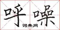 駱恆光呼噪楷書怎么寫