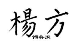 何伯昌楊方楷書個性簽名怎么寫