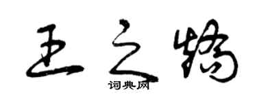 曾慶福王之矯草書個性簽名怎么寫