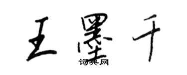 王正良王墨千行書個性簽名怎么寫