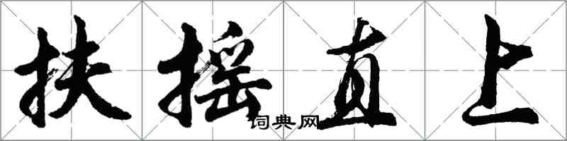 胡問遂扶搖直上行書怎么寫