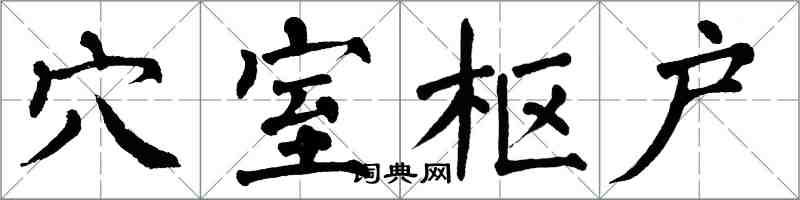 翁闓運穴室樞戶楷書怎么寫