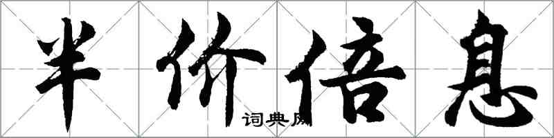 胡問遂半價倍息行書怎么寫