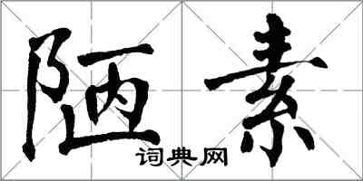 翁闓運陋素楷書怎么寫