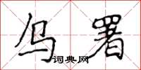 侯登峰烏署楷書怎么寫