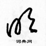 駱恆光寫的硬筆草書明