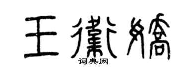 曾慶福王衛嬌篆書個性簽名怎么寫