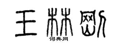 曾慶福王林剛篆書個性簽名怎么寫