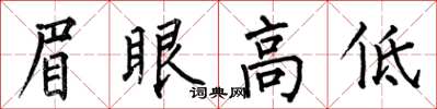何伯昌眉眼高低楷書怎么寫
