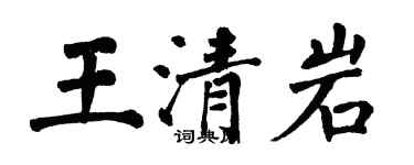 翁闓運王清岩楷書個性簽名怎么寫